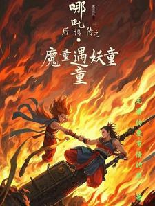 后传之妖童降临免费观看 后传之妖童降临免费观看
