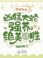 兽世之蛇兽 兽世之蛇兽
