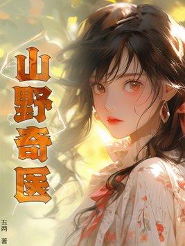 山野奇医叶凡混沌造化诀 山野奇医叶凡混沌造化诀