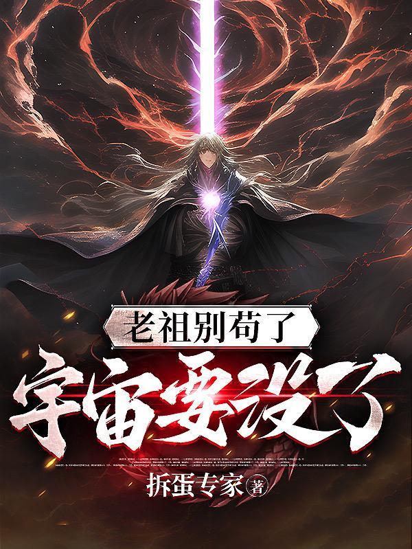 老祖实在太牛了 老祖实在太牛了