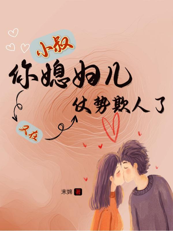 小叔你娶了我 小叔你娶了我