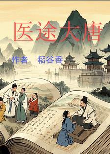 大唐医婿