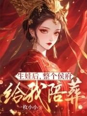 侯府终于生了个女儿 侯府终于生了个女儿