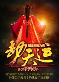 养鬼为祸劫天运黑岩网 养鬼为祸劫天运黑岩网