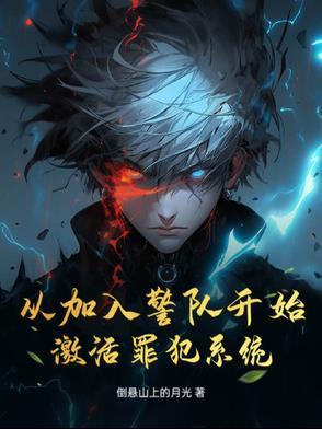 进入警察队伍 进入警察队伍