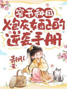 穿书种田炮灰女配的逆袭手册 穿书种田炮灰女配的逆袭手册
