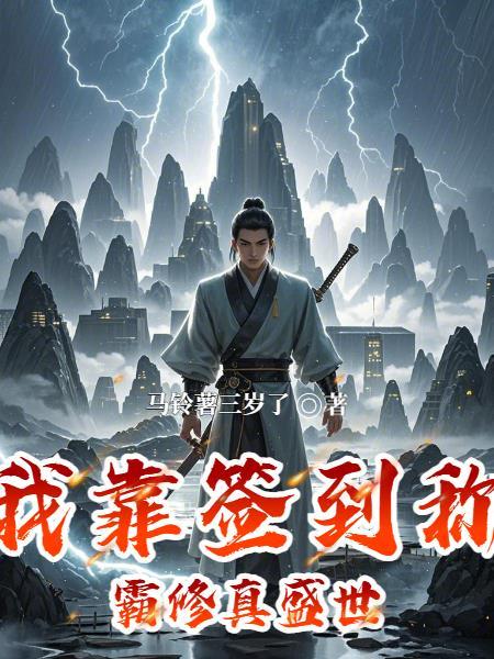 我靠签到系统坐拥百亿格格党 我靠签到系统坐拥百亿格格党