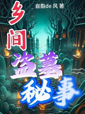 民间盗墓奇闻故事 民间盗墓奇闻故事