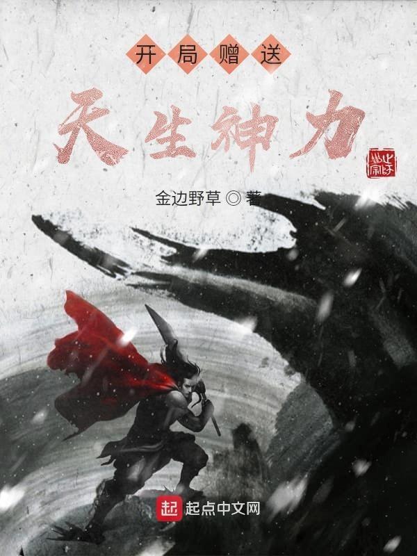 开局赠送天生神力TXT精校 开局赠送天生神力TXT精校