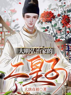 大明弘治家的二皇子叫什么 大明弘治家的二皇子叫什么