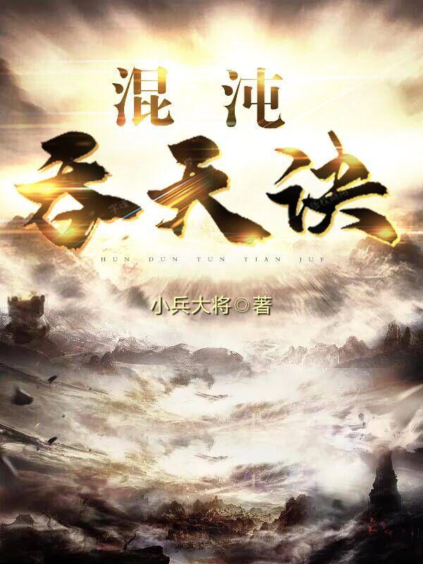 混沌吞天诀楚剑秋免费 混沌吞天诀楚剑秋免费