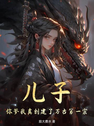 你爹我就是秦始皇 你爹我就是秦始皇