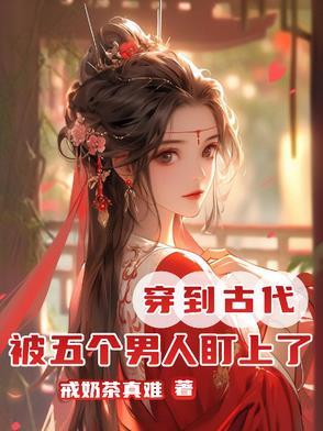 穿越到古代有五个老公 穿越到古代有五个老公