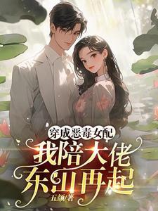 我陪大佬东山再起txt 我陪大佬东山再起txt