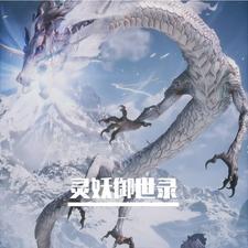 御灵世界 御灵世界