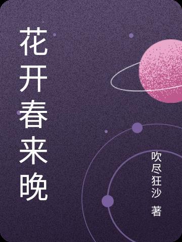 等花开 等花开