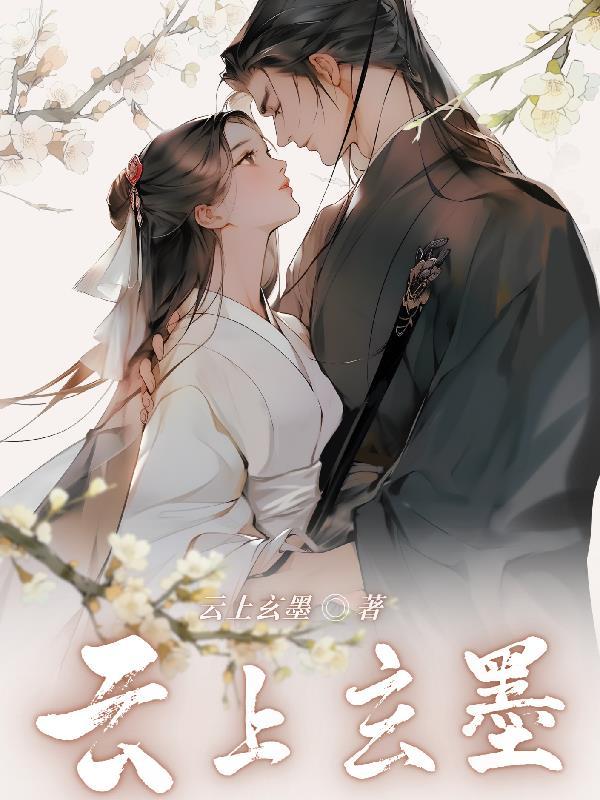 云倾尘墨玄治 云倾尘墨玄治