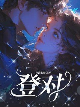 登对眺涉对临的意思 登对眺涉对临的意思