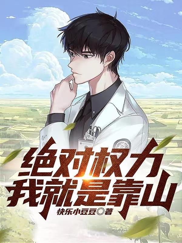 绝对权力 绝对权力
