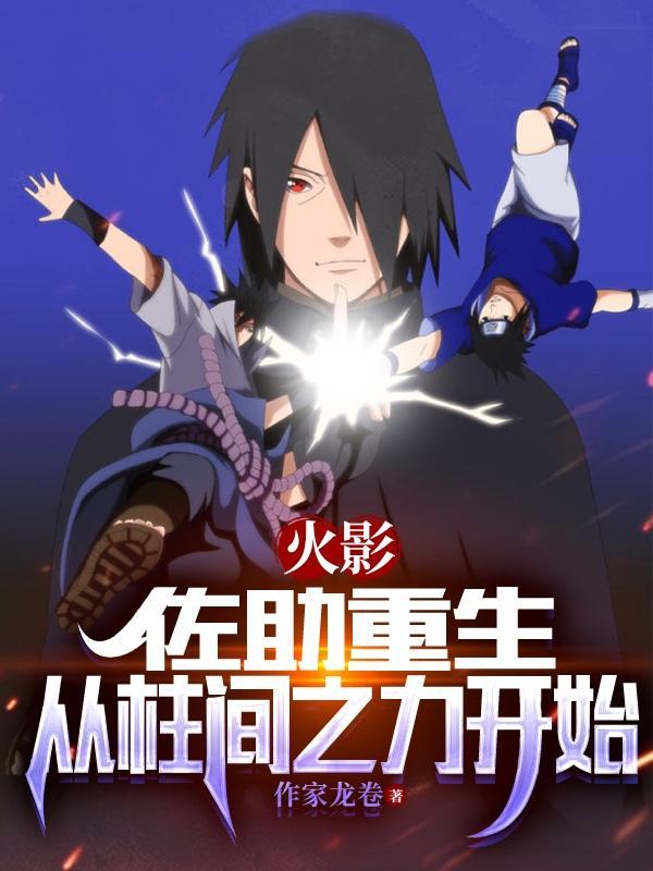 火影重生佐助他哥 火影重生佐助他哥