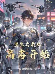 重生之我从高考开始 重生之我从高考开始
