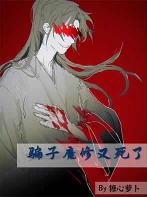 骗子魔修又死了 骗子魔修又死了