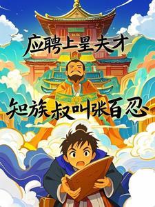 应聘上皇夫才知道族叔是张百忍 应聘上皇夫才知道族叔是张百忍