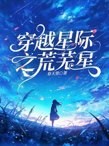 莫名穿星际她绝不内耗 莫名穿星际她绝不内耗