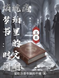 熵梦书:时间琥珀里的文明病 熵梦书:时间琥珀里的文明病