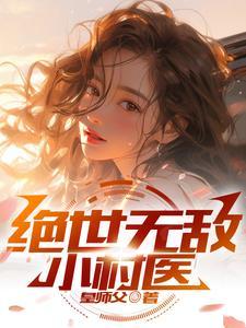 绝世无敌小村医 绝世无敌小村医