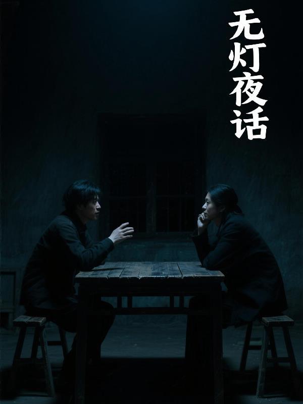 无灯夜话 无灯夜话