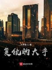复仇的大手 复仇的大手