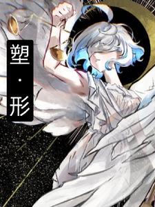 【塑形】 【塑形】