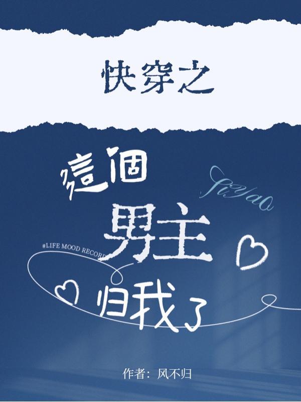 快穿之这个男主归我了 快穿之这个男主归我了