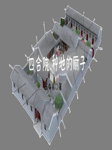 四合院:傻柱重生有可能长生不老 四合院:傻柱重生有可能长生不老