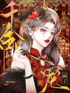 惊!港圈千金生了三个豪门继承人 惊!港圈千金生了三个豪门继承人