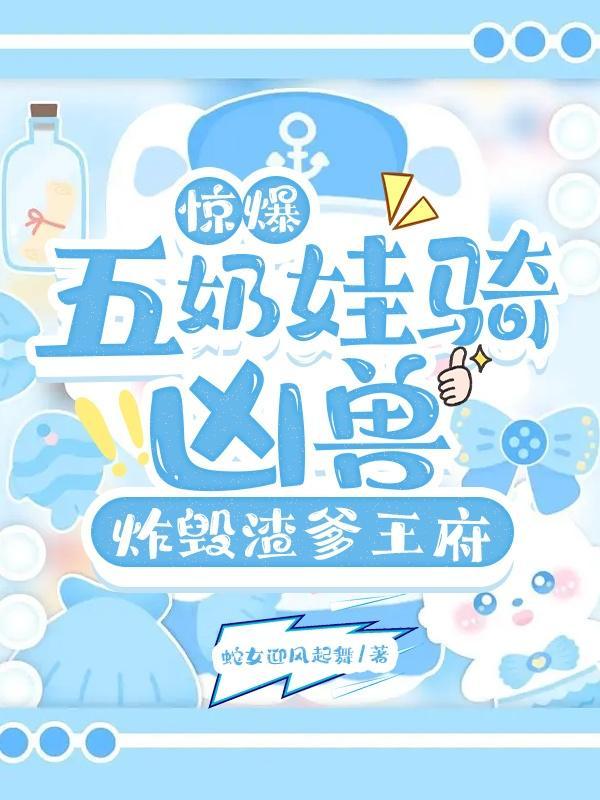撩夫养崽赚万金 撩夫养崽赚万金
