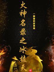残疾王爷追妻全文免费阅读 残疾王爷追妻全文免费阅读