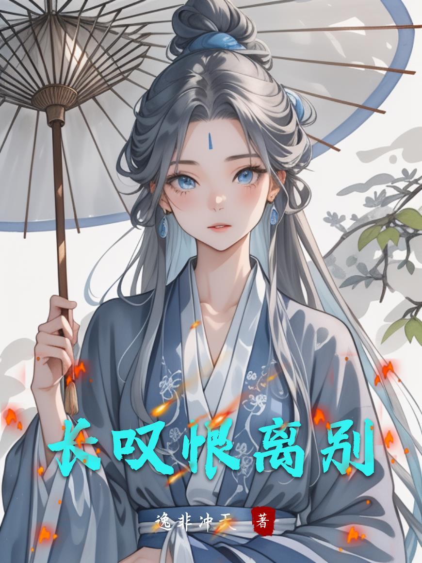 长叹恨离别 长叹恨离别