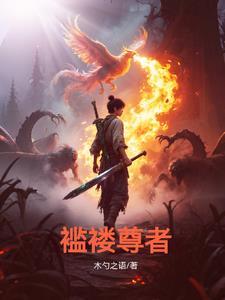 褴褛少年修真行 褴褛少年修真行
