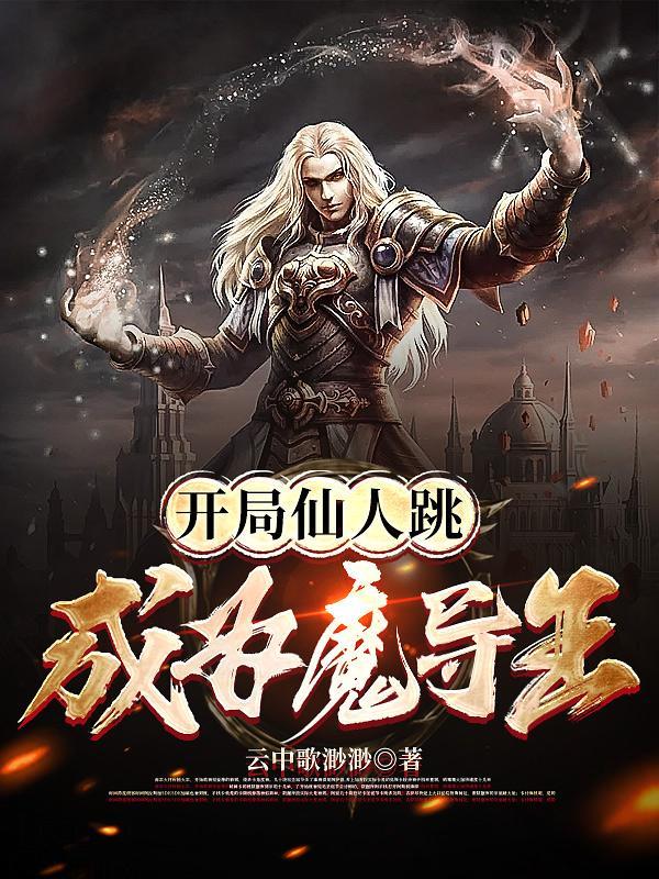修仙界的假仙 修仙界的假仙