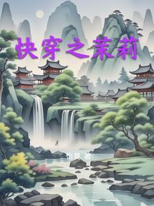 快穿之茉莉 快穿之茉莉