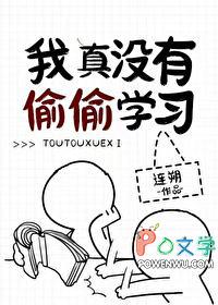 我真没有偷偷学习 我真没有偷偷学习