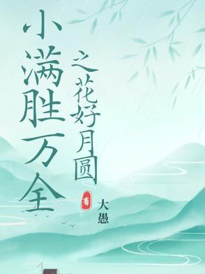 小满胜万全之花好月圆 小满胜万全之花好月圆