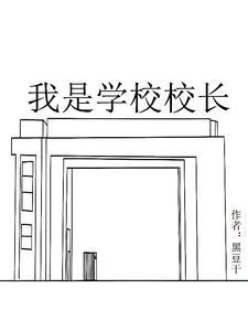 我是学校校长 我是学校校长