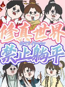 修真世界禁止躺平 修真世界禁止躺平