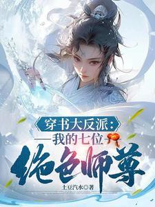 我,天生反派,机缘美女全是我的 我,天生反派,机缘美女全是我的