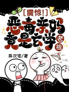 震惊!恶毒亲妈竟是玄学老祖 震惊!恶毒亲妈竟是玄学老祖