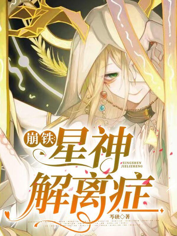 崩铁:星神解离症 崩铁:星神解离症