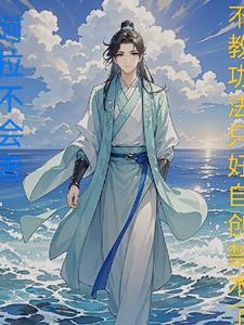 不教功法只好自创禁术了 不教功法只好自创禁术了